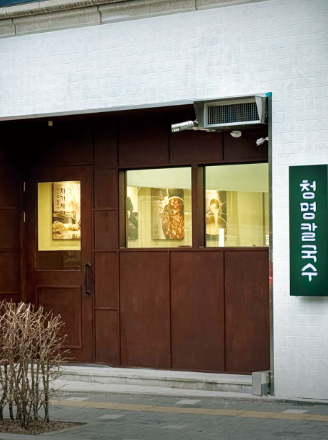 청명칼국수 간판과 외관 사진 · 사용자 제공